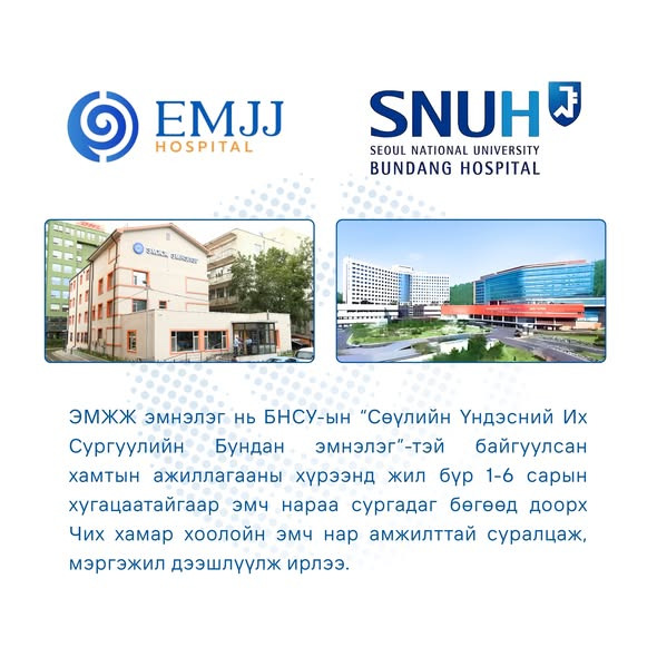 ЭМЖЖ эмнэлэг нь БНСУ-ын “Сөүлийн Үндэсний Их Сургуулийн Бундан эмнэлэг”-тэй байгуулсан хам…